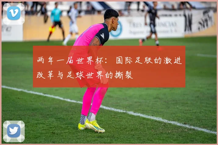 两年一届世界杯：国际足联的激进改革与足球世界的撕裂