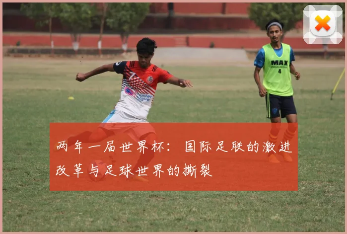 两年一届世界杯：国际足联的激进改革与足球世界的撕裂