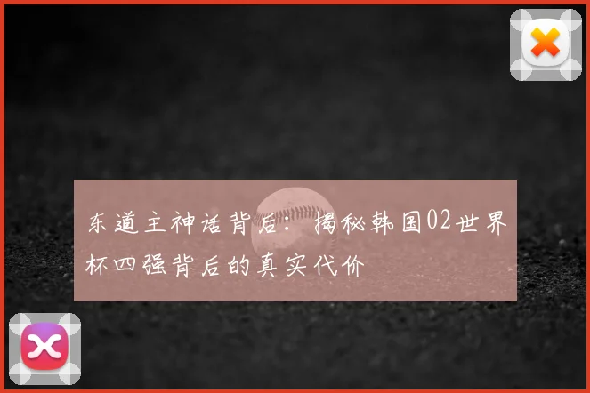 东道主神话背后：揭秘韩国02世界杯四强背后的真实代价