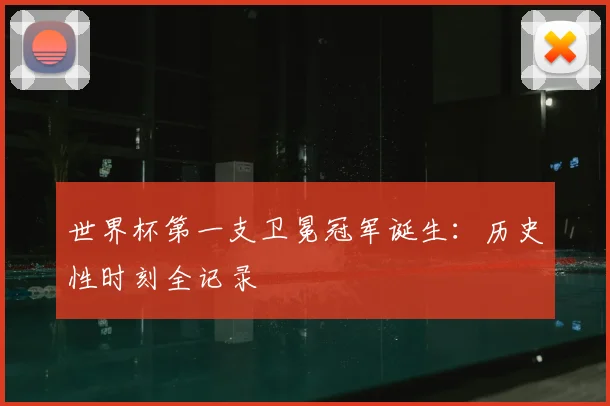 世界杯第一支卫冕冠军诞生：历史性时刻全记录
